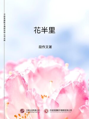 cover image of 花半里